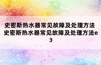 史密斯热水器常见故障及处理方法 史密斯热水器常见故障及处理方法e3